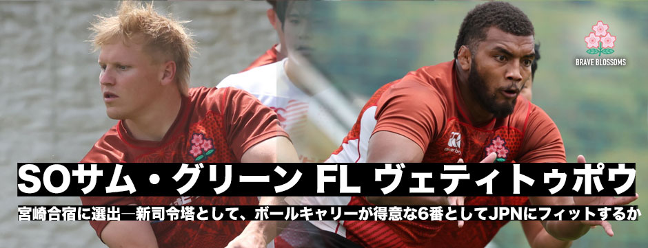 サム・グリーン、ヴェティ・トゥポウが宮崎合宿招集。レヴズの躍進を支えた2人がエディージャパンのラグビーフィットするか期待がかかる