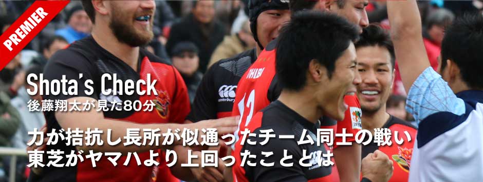 力が拮抗した長所が似通ったチーム同士の素晴らしい戦い！東芝がヤマハより上回っていたこととは