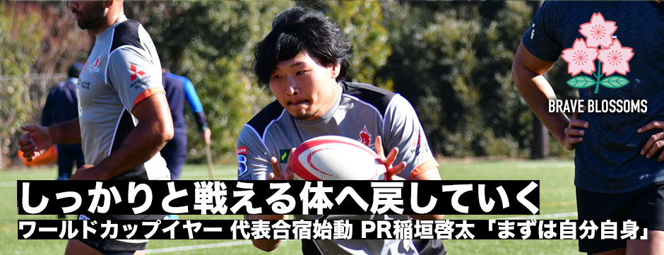 しっかりと戦える体へ戻していく――ワールドカップに向け始動・稲垣啓太「まずは自分自身から」