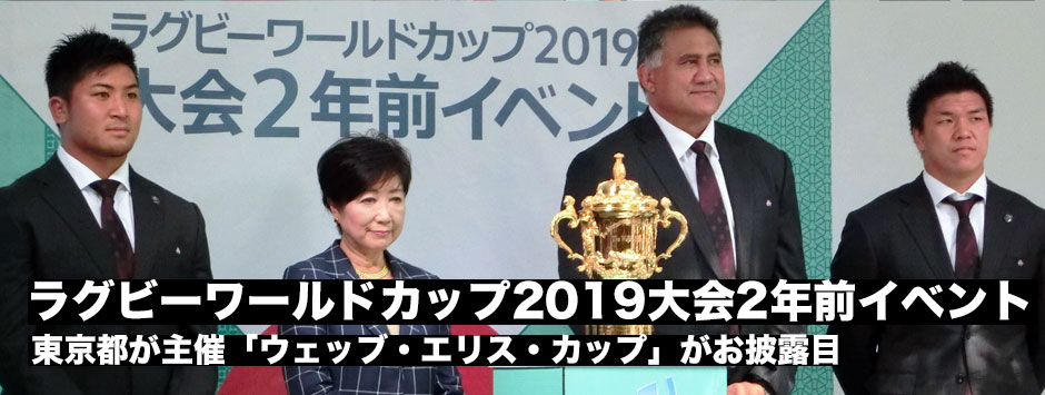 ラグビーワールドカップ2019・2年前イベントが開催「ウェッブ・エリス・カップ｣もお披露目