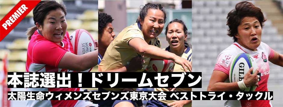本誌選出！ドリームセブン・ベストトライ、タックル―太陽生命ウィメンズセブンズ東京大会