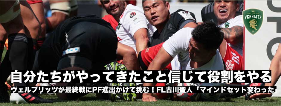「自分たちで相手から奪い取る」マインドセットが変わった―ヴェルブリッツ・FL古川聖人。最終戦にPF進出をかける！