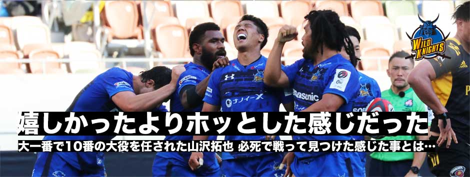 ワイルドナイツSO山沢拓也「嬉しかったより、終わってホッとした」大一番での大役を見事に果たし初代王者へ