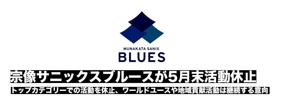 宗像サニックスブルース、今シーズンをもって活動休止。ユース大会や地域貢献活動は引き続き継続する意向