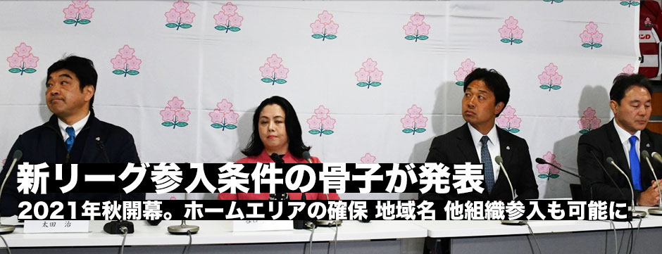 2021年秋開幕へ―新リーグ・参入構想の骨子が発表、現リーグ所属以外からの参入も可能に