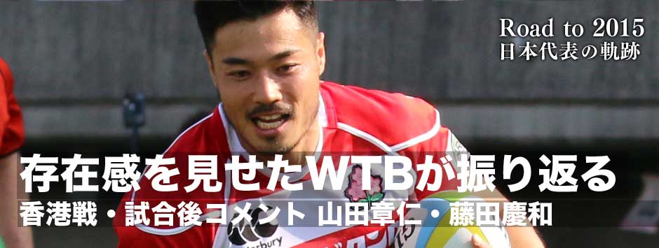 香港戦・存在感を見せたWTBの2人、山田章仁と藤田慶和が香港戦を振り返る