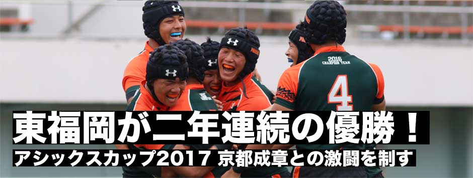 アシックスカップ2017・高校セブンズ今年の日本一は東福岡！二年連続でカップトーナメント優勝