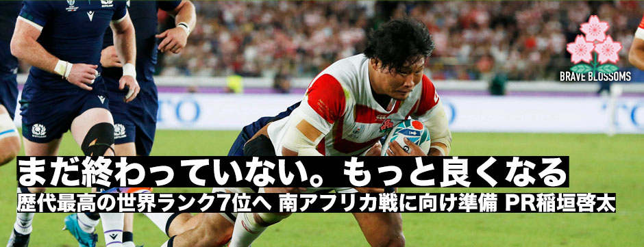 「まだ終わっていない。日本はもっと良くなる。もっといい結果を」代表初トライのPR稲垣啓太がさらなる高みを目指す