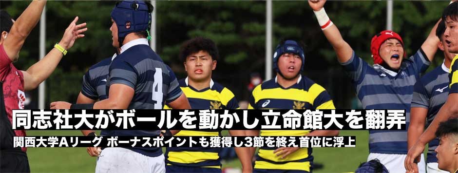 同志社が本来の展開ラグビーで立命大を翻弄。後半突き放して快勝