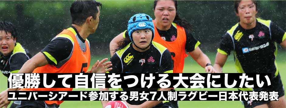 男女セブンズ、ユニバーシアード・ナポリ大会へ。日本女子代表・稲田HCインタビュー