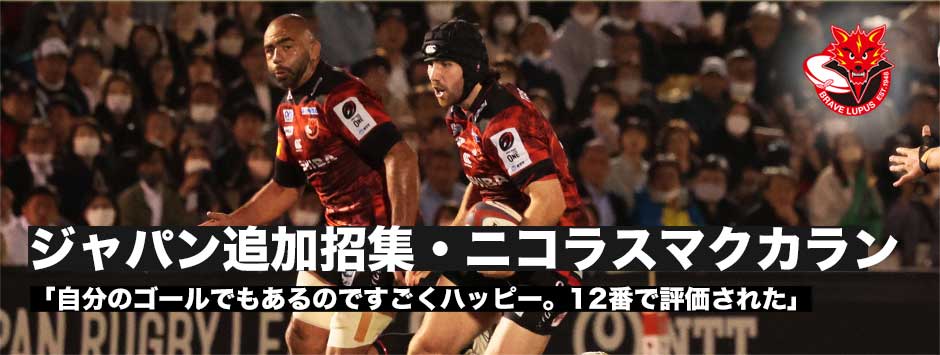 ニコラスマクカラン、ジャパンに追加招集「自分のゴールでもあるのですごくハッピー」