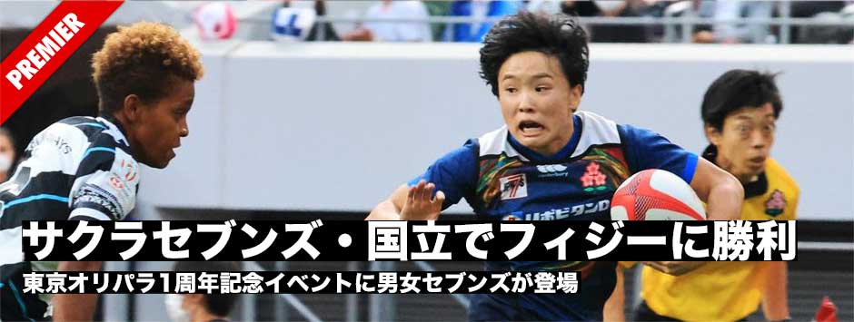 サクラセブンズ・銅メダルのフィジーから7トライを奪い快勝―東京オリパラ1周年記念イベントに男女セブンズが登場