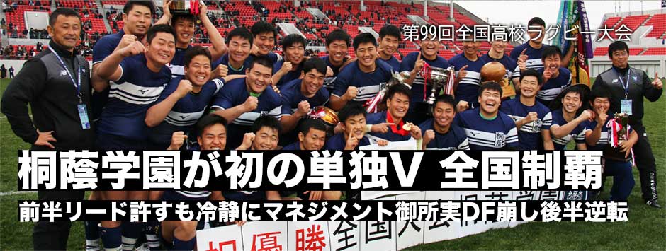 桐蔭学園が初の単独V、後半御所実の強固なディフェンスを打ち破り今季3冠達成