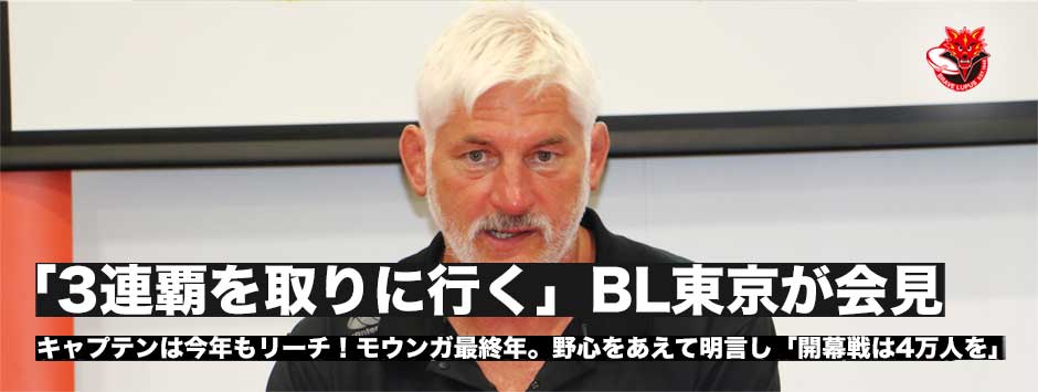 ブレイブルーパス東京「3連覇へ」今シーズンもキャプテンはリーチ
