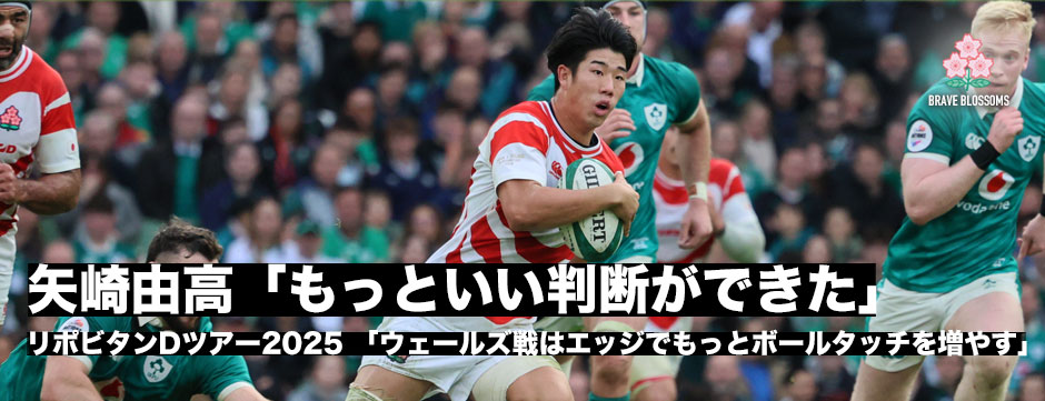 アイルランド戦後現地発レポート・矢崎由高「もっといい判断ができたかな」アイルランド戦終了後コメント