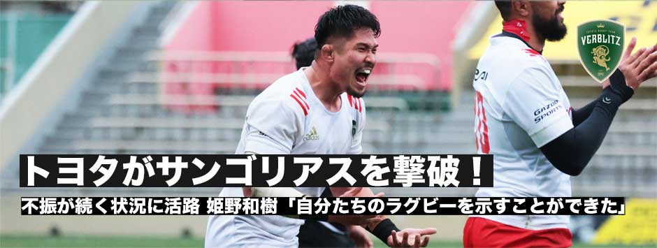 ヴェルブリッツ、サンゴリアスに勝利！実にリーグ戦では2010年以来13年ぶりの勝利・姫野和樹「自分たちのラグビー示すことができた」