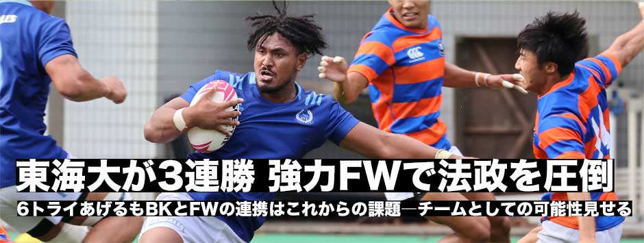 東海大が3連勝でリーグ戦6連覇に一歩前進。法政大はセットプレーで苦しめられるも今年の得点力を見せた