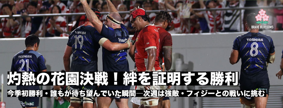 灼熱の花園決戦！ジャパンのアタックでとりきった！トンガに勝利。ワールドカップに向け勢いを取り戻す大きな勝利