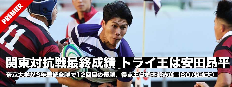 関東対抗戦最終成績・トライ王は安田昂平、帝京大は3年連続の全勝優勝、得点王は楢本幹志朗