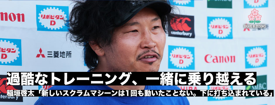 稲垣啓太「新しいスクラムマシーンは…1回も動いたことない。下に打ち込まれていますね」