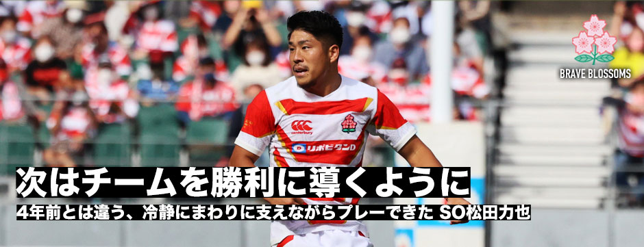 「次はチームを勝利に導くようにコントロールしたい」SO松田力也