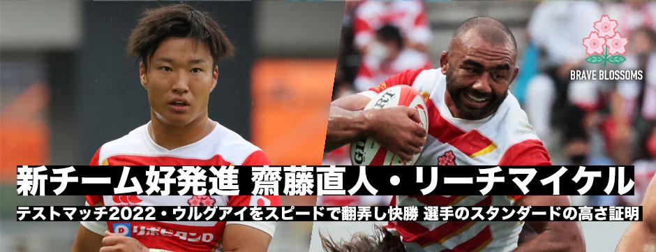 新チームで好発進！齋藤直人・リーチマイケル、ウルグアイに快勝