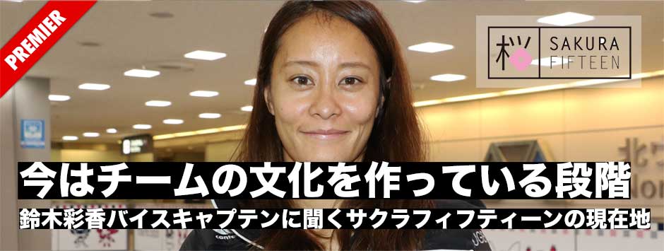 「今はチームの文化を作っている段階」鈴木彩香バイスキャプテンに聞くサクラフィフティーンの現在地