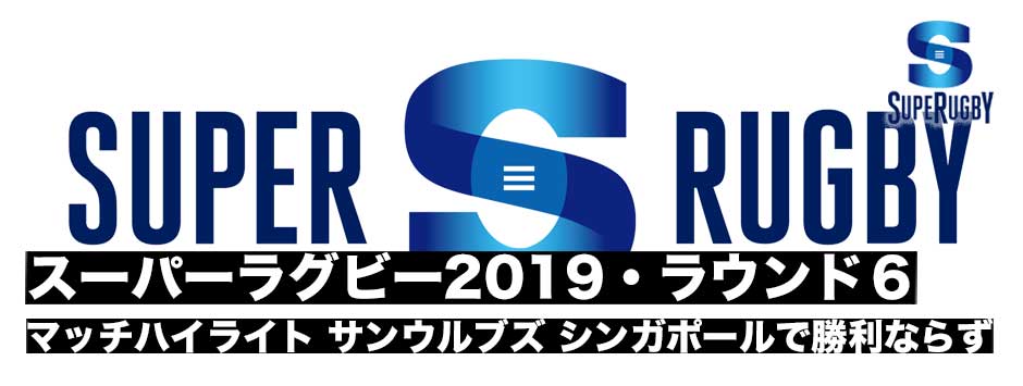 スーパーラグビー2019・ラウンド６・マッチハイライト