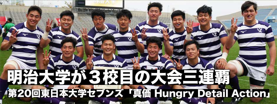明治が３校目となる大会三連覇を達成――第20回東日本大学セブンズ
