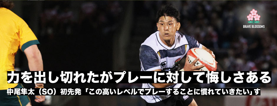 中尾隼太・初先発「この高いレベルに慣れていきたい」