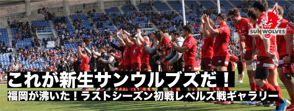 新生サンウルブズ・ラストシーズン初戦レベルズ戦フォトギャラリー