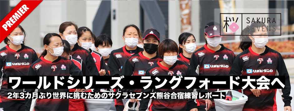 サクラセブンズ、ワールドシリーズ・ラングフォード大会へ、熊谷合宿練習レポート