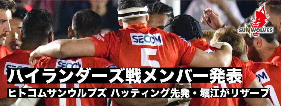 ヒトコムサンウルブズ・ハイランダーズ戦試合登録メンバー発表
