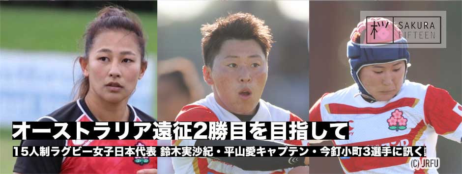 オーストラリア遠征2勝目に挑む―サクラフィフィティーン・鈴木実沙紀、平山愛、今釘小町