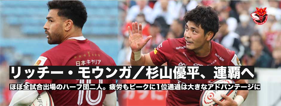 リッチー・モウンガと杉山優平のハーフ団に連覇への思いを聞く―決戦前のバイウィークは大きなアドバンテージに