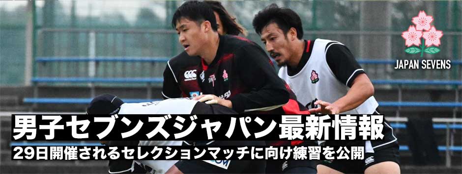 男子セブンズジャパン最新情報―加納遼太、合谷和弘、大石力也の3選手が29日に向けた思いを話す