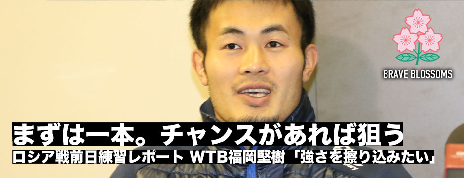 ジャパンには勝てないという意識を擦り込みたい・WTB福岡堅樹