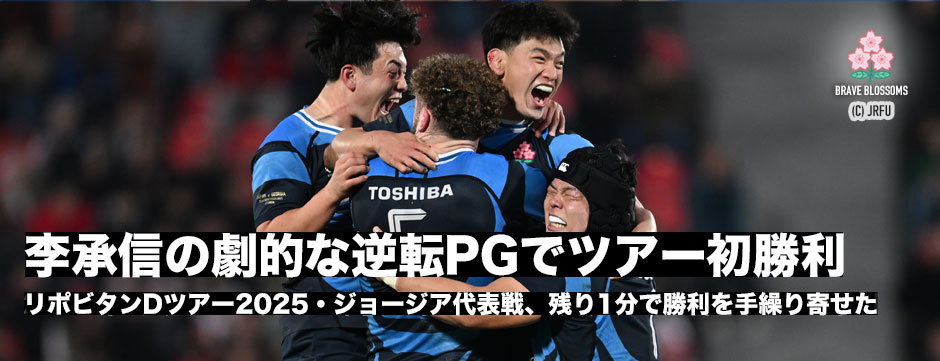 劇的な逆転PGでジョージアに今ツアー初勝利