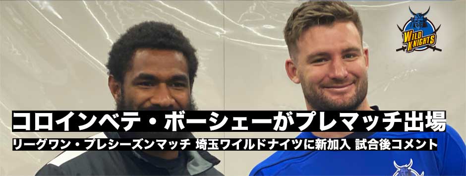 埼玉ワイルドナイツ新加入のコロインベテ、ボーシェー、日本でプレーする理由とは