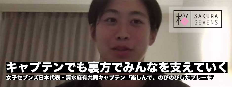 「キャプテンだけど裏方の仕事をしてみんな支えていく」清水麻有共同キャプテン