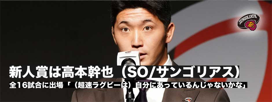 新人賞は高本幹也が受賞―期待膨らむジャパンの司令塔への道「（超速ラグビーは）自分にあっているんじゃないかな」