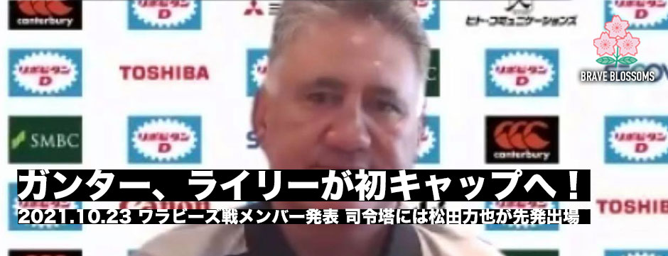 ワラビーズ戦メンバー発表！ガンター、ライリーが初キャップへ。司令塔は松田力也が先発で出場