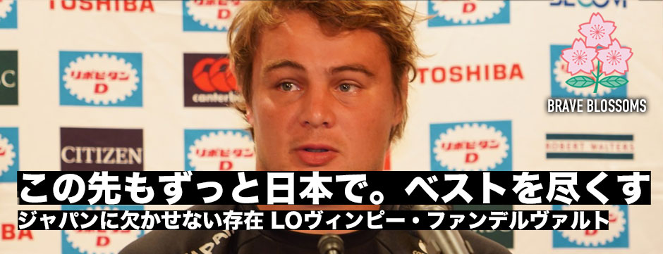 ヴィンピー・ファンデルヴァルト「この先もずっと日本で。日本のためにベストを尽くす」