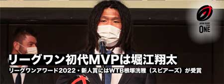 リーグワンアワード2022・年間MVPには堀江翔太