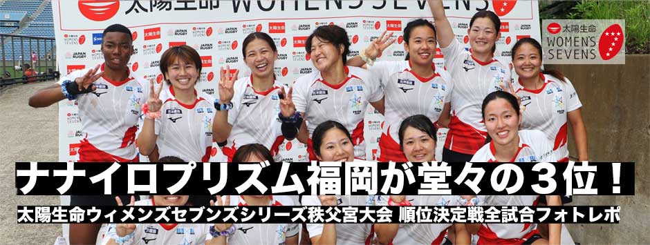 ナナイロプリズム福岡が堂々の3位！太陽生命セブンズ2023・秩父宮大会順位決定戦全試合フォトレポート