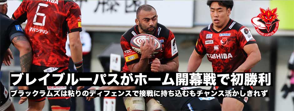 ブレイブルーパスがホーム開幕戦で今季初勝利！ブラックラムズは接戦に持ち込むもチャンスを活かせず