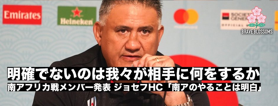 ノーカット版・南アフリカメンバー発表記者会見「相手がやってくることは明らか。明確でないのは自分たちが相手に何をするかということ」ジョセフHC