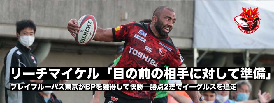 リーチマイケル「目の前の相手に対して準備することが大事」プレーオフ進出をかけて続く負けられない試合