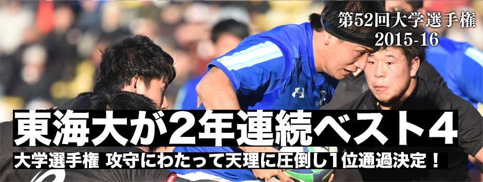 東海大が天理大に快勝し、２シーズン連続で準決勝進出を決めた