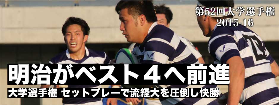 明治がベスト４入りへ大きく前進・セットプレーで流経大を圧倒し快勝